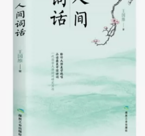 人间词话 中国古诗词 国学大师经典书籍人生...