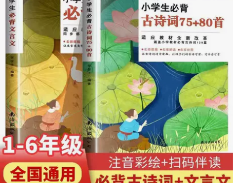 正版 小学生必背古诗词75+80首/文言文...