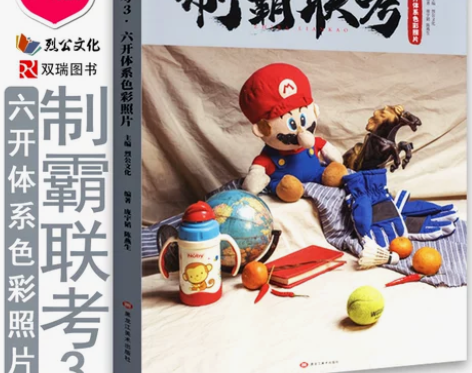 制霸联考3六开体系色彩照片 2022烈公文...