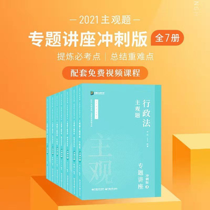 新版众合2021主观题冲刺版全套