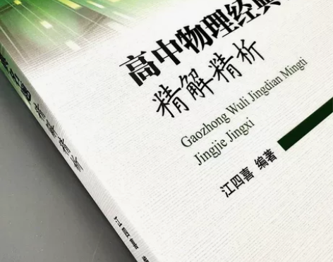 高中物理经典名题，全新 因为买到盗版了，所...