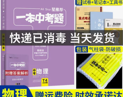 2020版一本中考题星推荐物理 初中物理中...