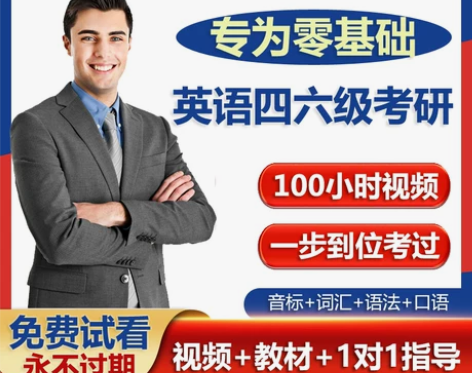 英语考试 外语英语自学零基础入门音标达四六...