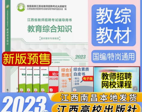 预售江西教师招聘2023高校版江西省中小学...