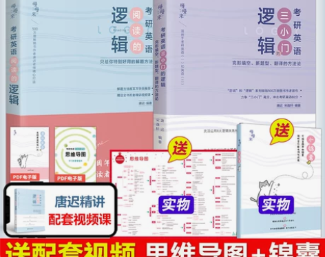 现货】2023考研英语唐迟阅读的逻辑+长难...