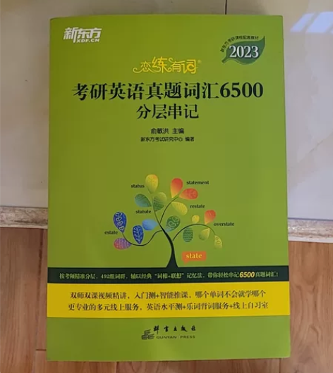 新东方2023恋练有词 全新买来没动过 感兴趣的话点“我想...