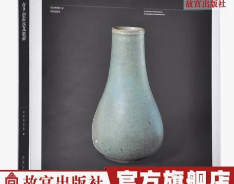 官窑瓷器 故宫博物院出版旗舰店书籍 收藏鉴