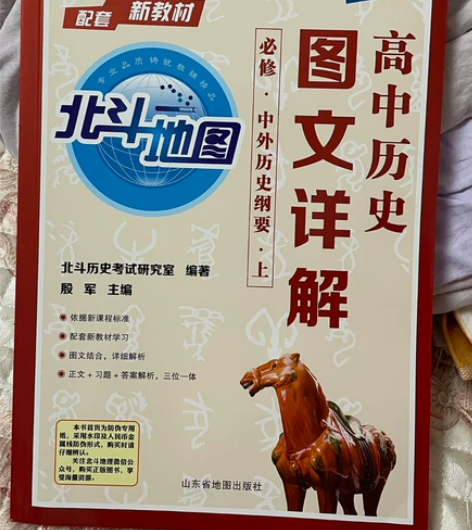 高中历史 新教材 图文详解 上 北斗地图 中外历史纲要 20...