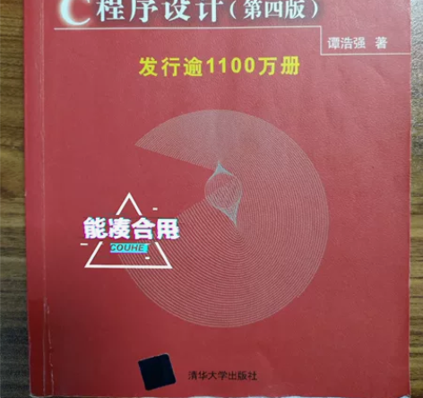 C程序设计（四版）清华大学出版社，谭浩强著...