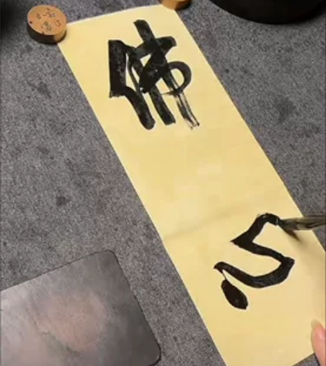 崔寒柏老师二字吉语 尺寸：34x17cm内...