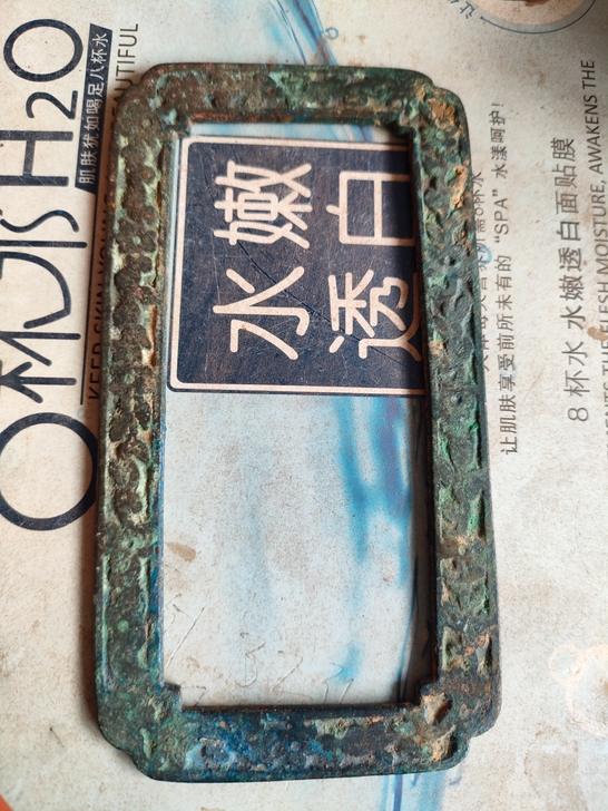 压纸圈，孔雀兰锈