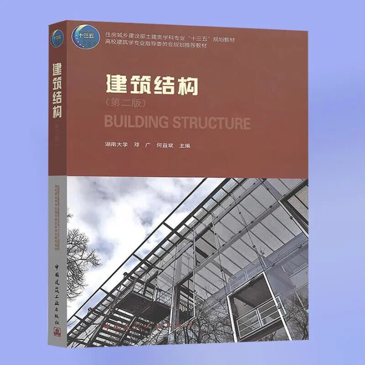 建筑结构(第二版)邓广高校建筑学专业指导委...