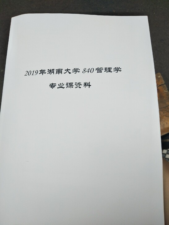 湖南大学企业管理考研 840管理学 湖大企...