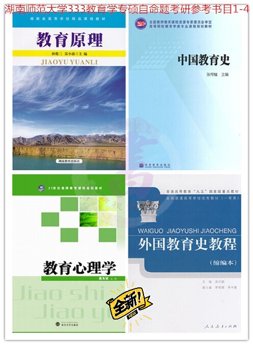 2021年湖南师范333教育学参考书目1-...
