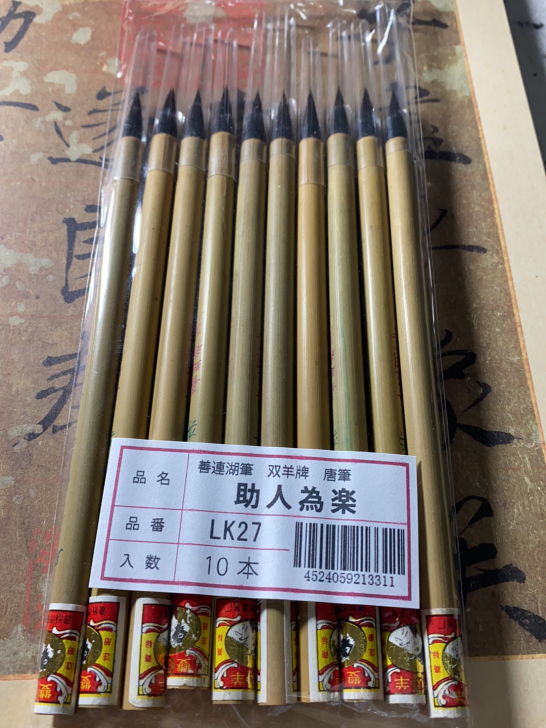 日本回流，九十年代带优标双羊，紫毫，助人为...