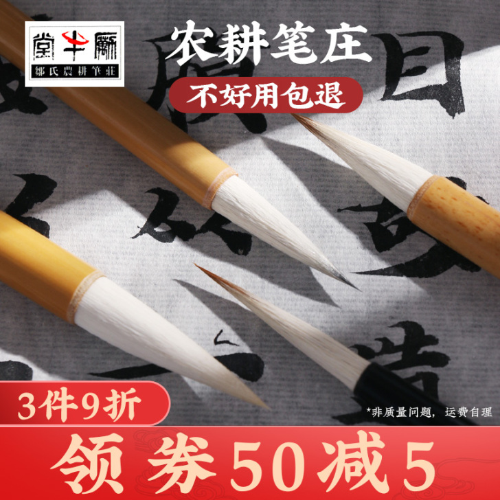 农耕笔庄一品玉书清风白云点绛唇狼毫兼毫邹氏...