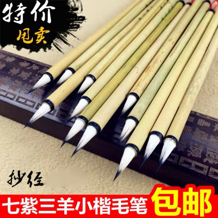 特价纯七紫三羊小楷，现在只要9.9一只，抄...