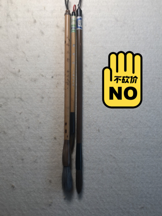 周虎臣、钟进凡毛笔，一口价106包邮。