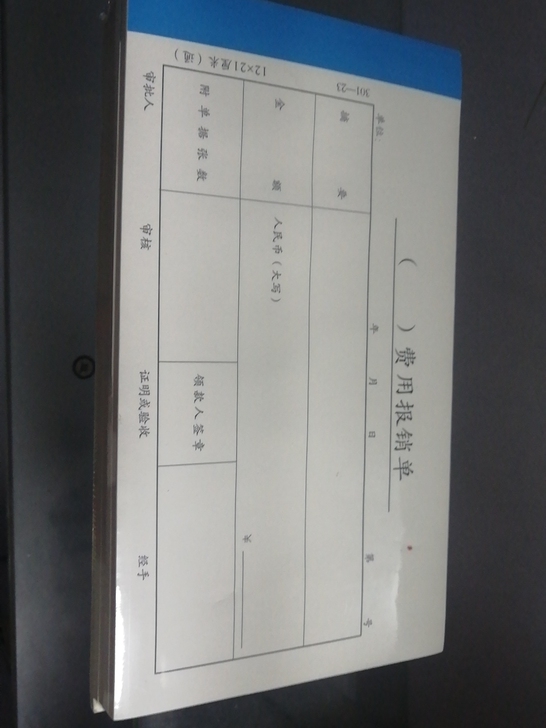费用报销单大小是21x12cm 一包5本（...