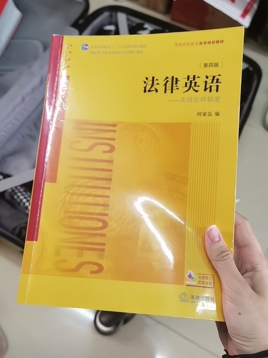 法律英语 第4版 何家弘  只有前几章有铅...