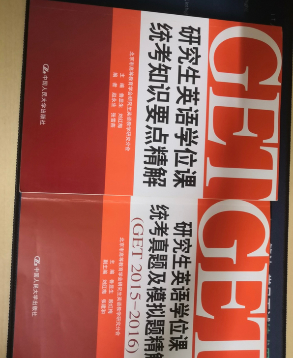 GET考试 研究生英语学位课考试 20套 ...