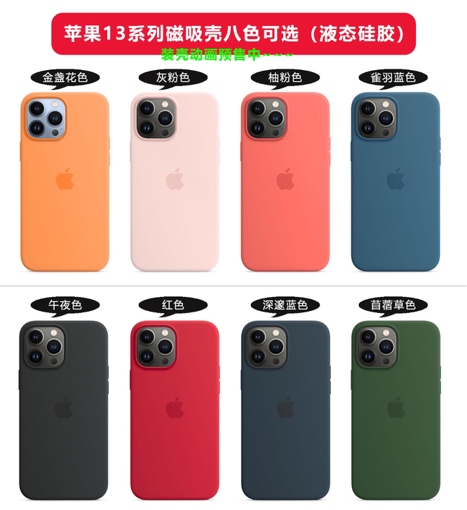 2021年9月份新款苹果13手机壳液态硅胶...