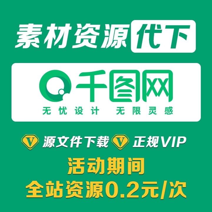 设计素材下载  摄图网 千库网 千图网 觅...