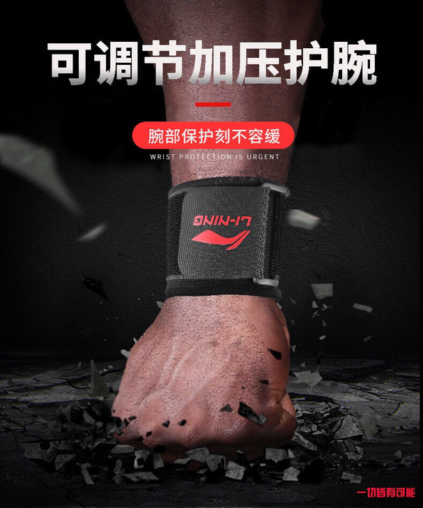 李宁绷带加压运动护腕男女防扭伤篮球排球羽毛...