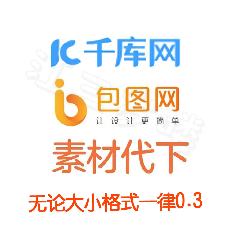 千库网、包图网的全网素材代下   。