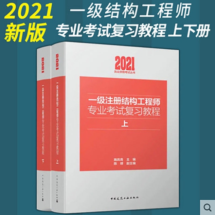 2021版一级注册结构工程师专业考试复习教...