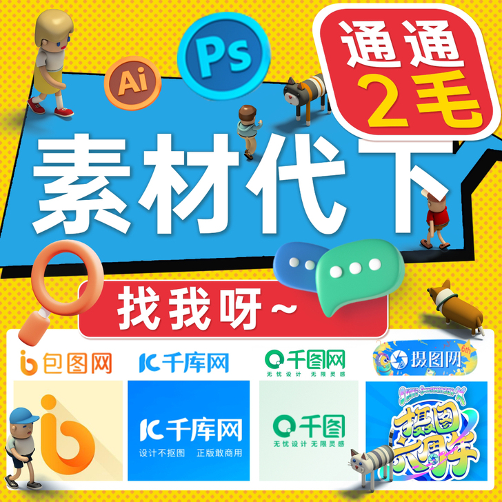 包图网/千库网/摄图网/千图网/素材代下