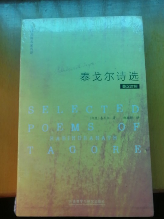 《泰戈尔诗选》 英汉对照，全新未拆封，实体...