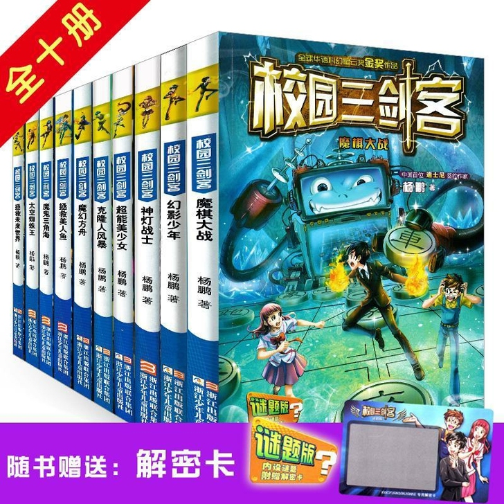 全套10册校园三剑客幻影少年谜题版杨鹏作品...