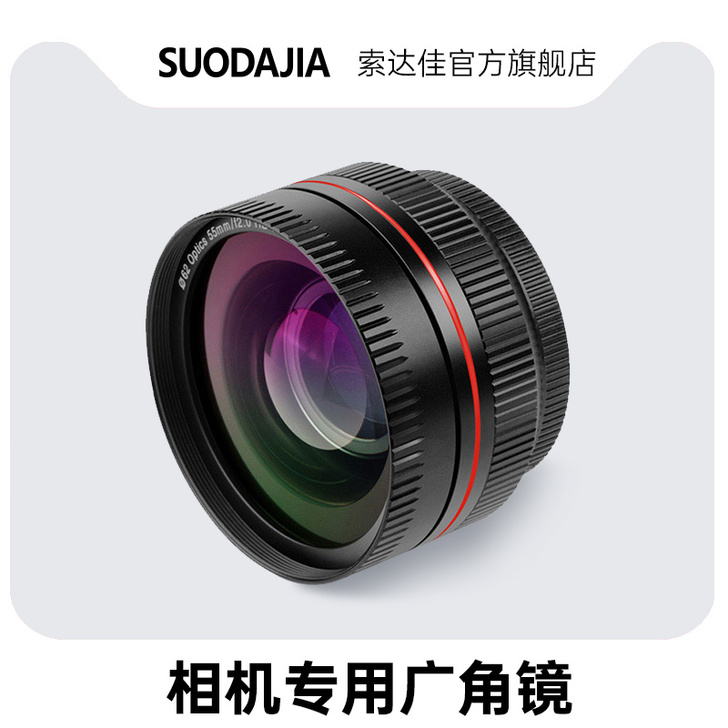索达佳 相机镜头