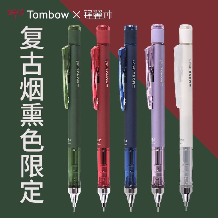 Tombow蜻蜓自动铅笔烟熏色复古10周年...