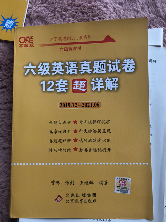 英语六级黄皮书 全新完全未动过