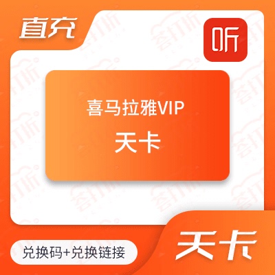 巅峰VIP喜马拉雅直冲1天卡自助兑换自助充值