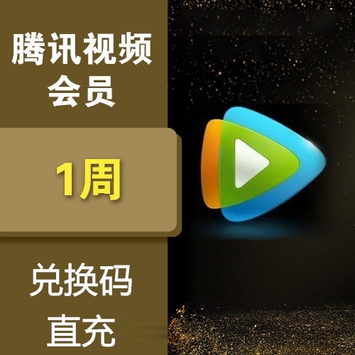 【特价】腾讯视频会员3天/5天/7天腾讯视频