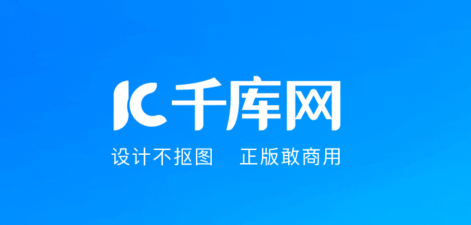 千库网代下素材，注意只下千库网