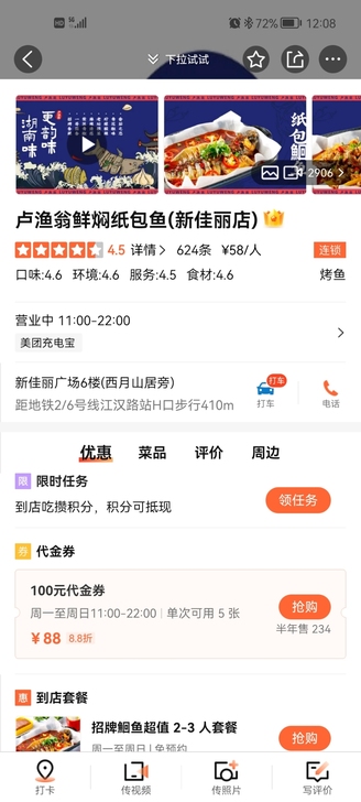 新佳丽 卢渔翁鲜焖纸包鱼