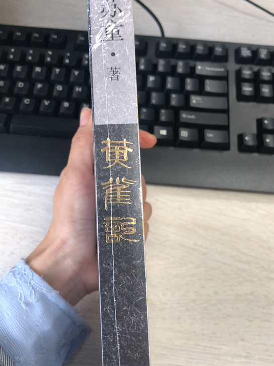 苏童 黄雀记 全新带塑封