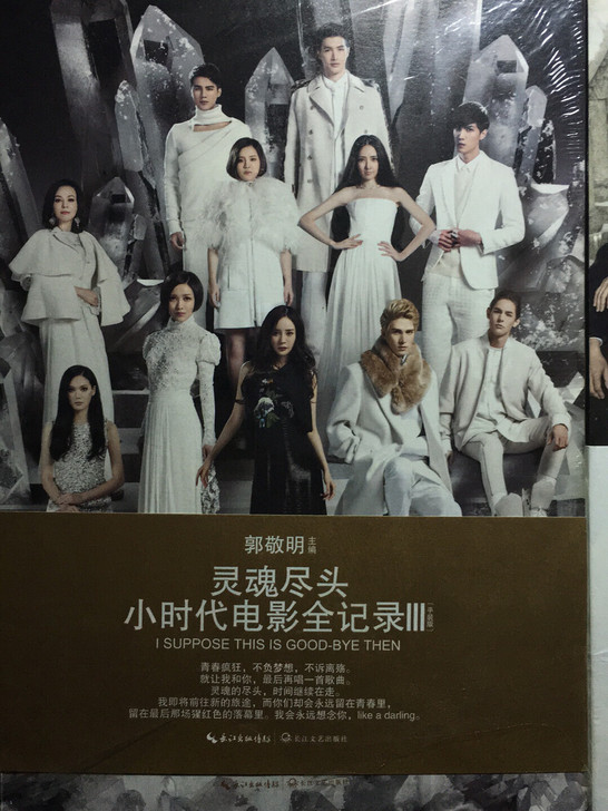 郭敬明小时代电影全记录123三本都有,只放了