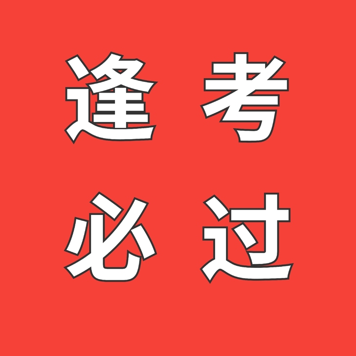 英语，四六级，考试经验分享。