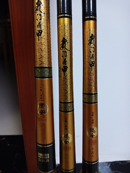 海明威龙门飞甲，综合竿，三把分别是4.5米...