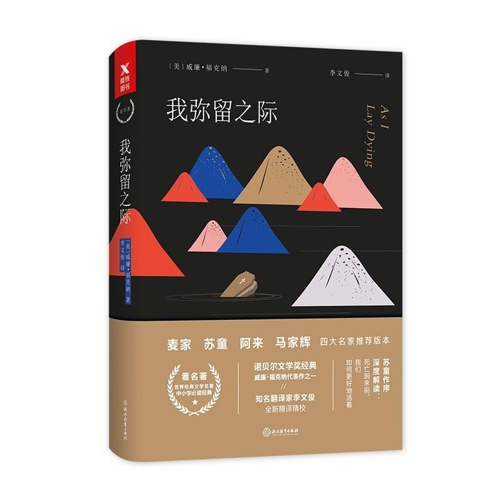 我弥留之际 诺贝尔文学奖经典 死亡到来之前...