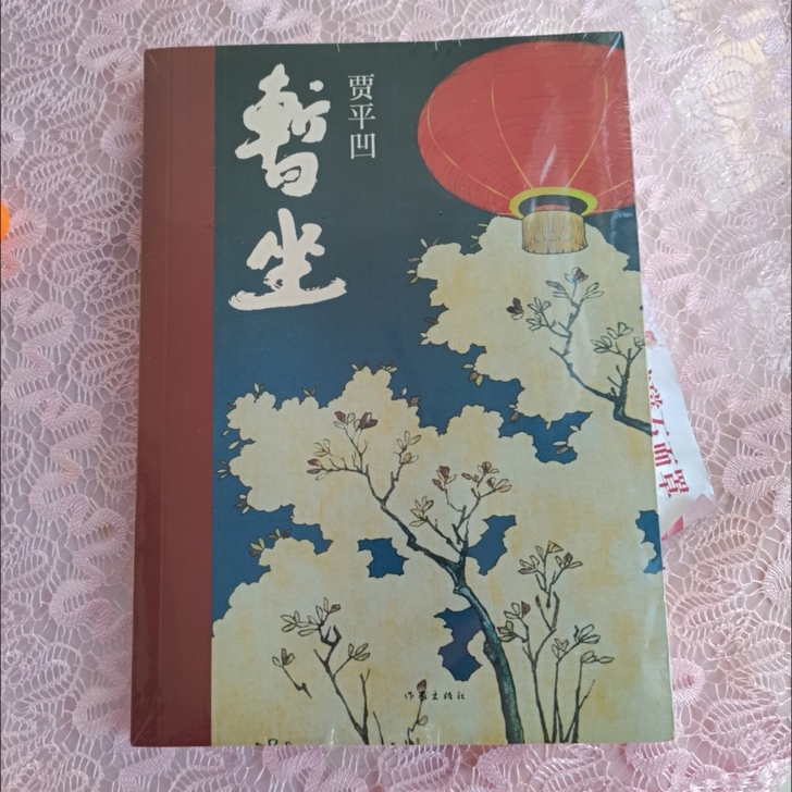 暂坐废都贾平凹正版无删减无错别字