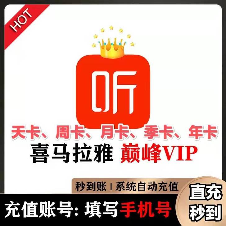 喜马拉雅vip月卡1个月卡/周卡/季卡/年...