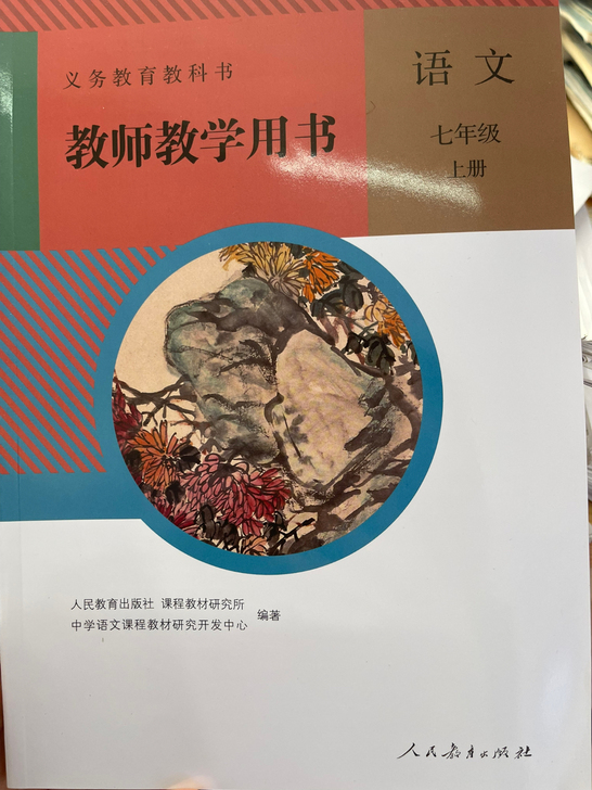 部编版七年级上册语文教师教学用书