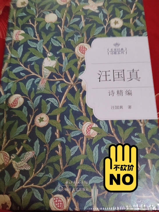汪国真诗精编全新未拆封
