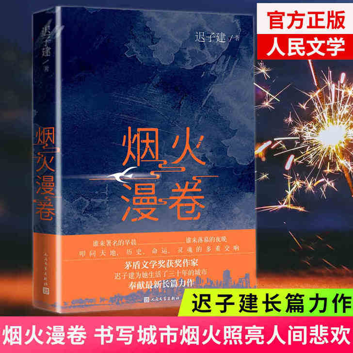 烟火漫卷 迟子建新长篇力作 书写城市烟火照...